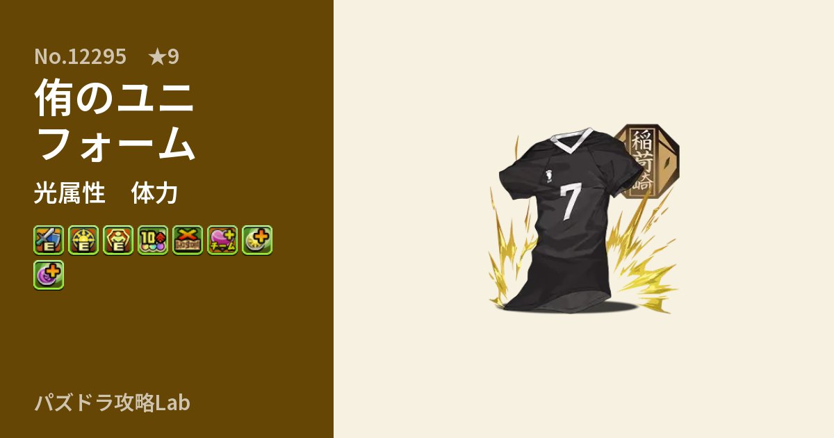【パズドラ】侑のユニフォームの性能・覚醒・スキルのアイキャッチ