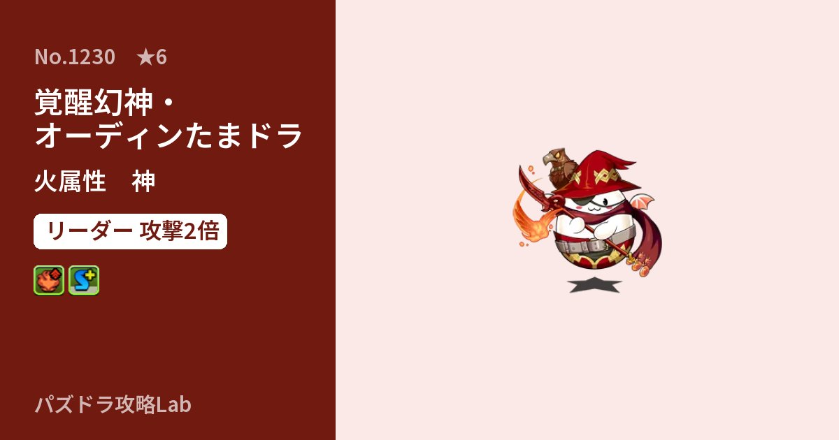 【パズドラ】覚醒幻神・オーディンたまドラの性能・覚醒・スキルのアイキャッチ