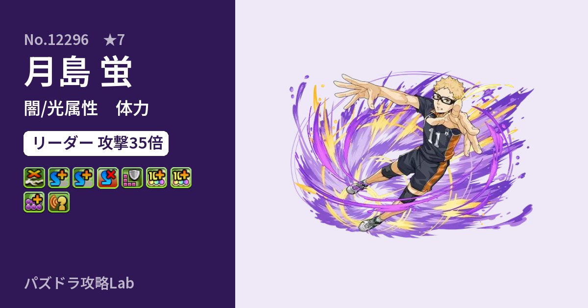 【パズドラ】月島 蛍の性能・覚醒・スキルのアイキャッチ