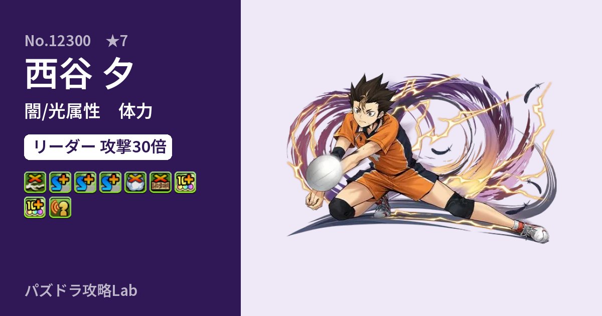 【パズドラ】西谷 夕の性能・覚醒・スキルのアイキャッチ