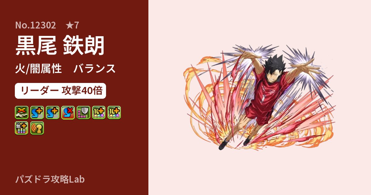 【パズドラ】黒尾 鉄朗の性能・覚醒・スキルのアイキャッチ