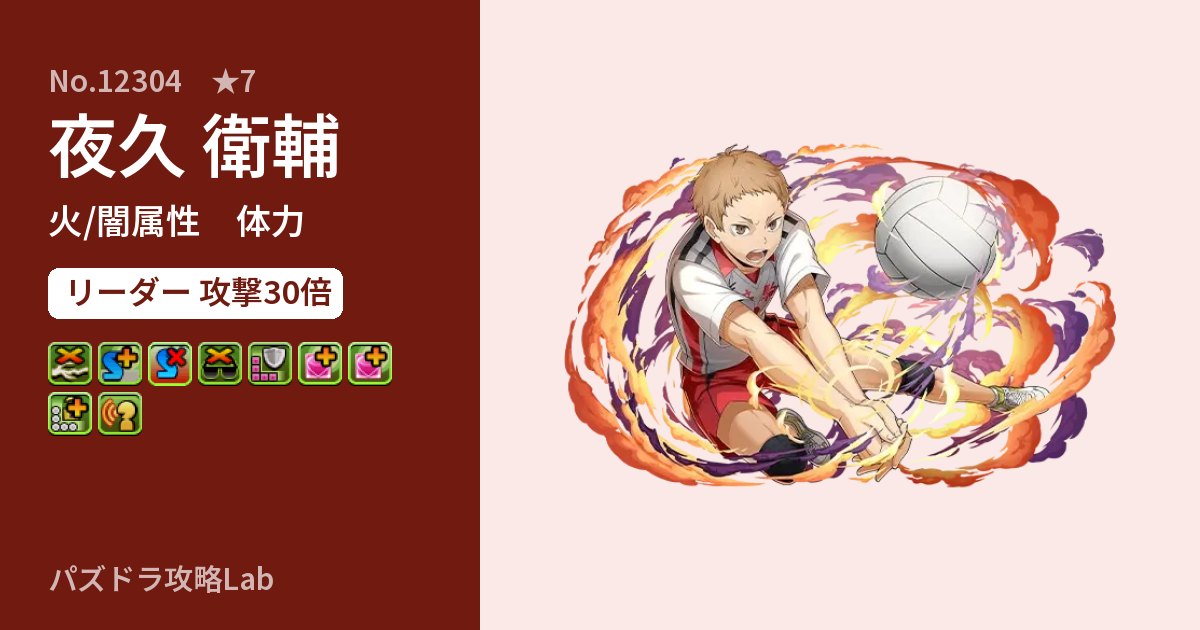 【パズドラ】夜久 衛輔の性能・覚醒・スキルのアイキャッチ
