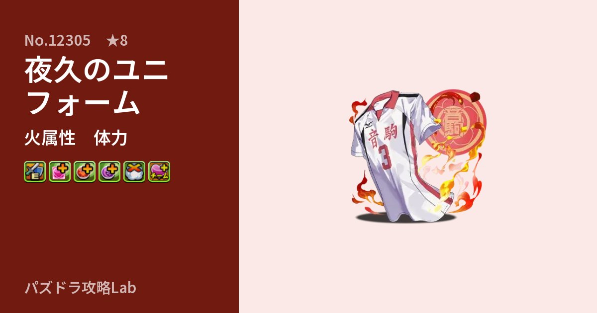 【パズドラ】夜久のユニフォームの性能・覚醒・スキルのアイキャッチ