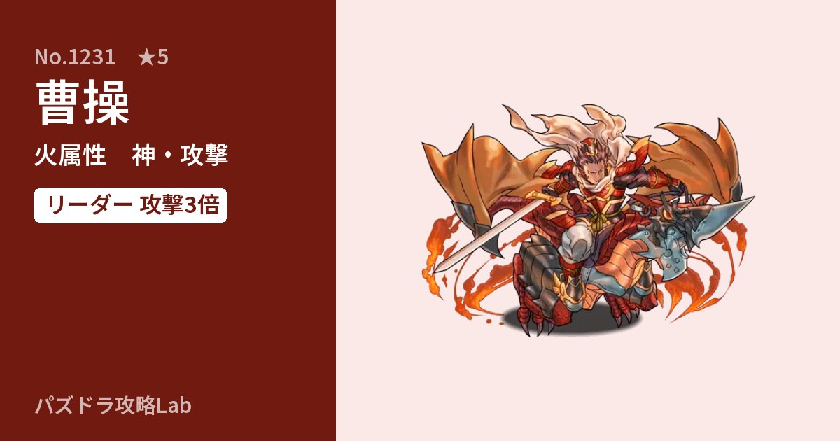 【パズドラ】曹操の性能・覚醒・スキルのアイキャッチ