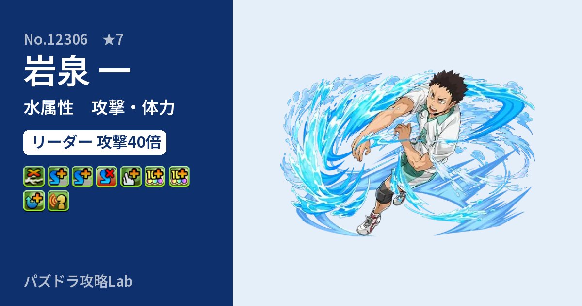 【パズドラ】岩泉 一の性能・覚醒・スキルのアイキャッチ