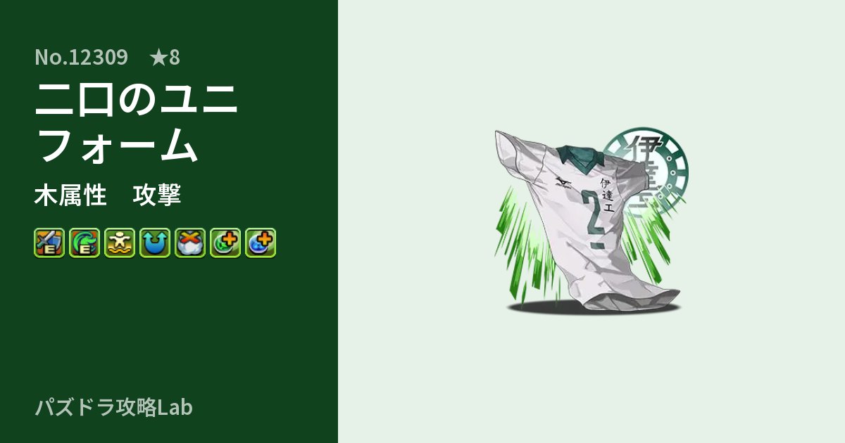 【パズドラ】二口のユニフォームの性能・覚醒・スキルのアイキャッチ