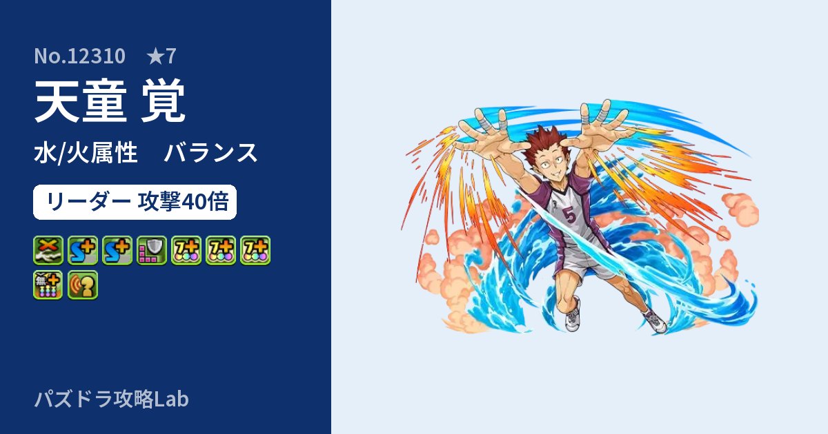 【パズドラ】天童 覚の性能・覚醒・スキルのアイキャッチ