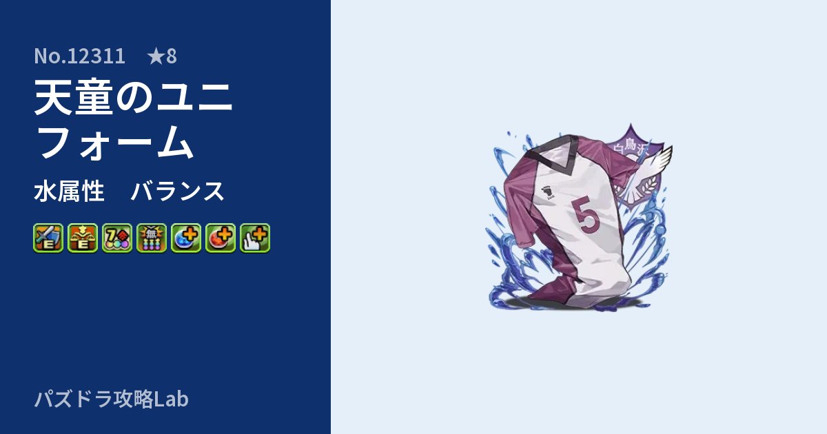 【パズドラ】天童のユニフォームの性能・覚醒・スキルのアイキャッチ