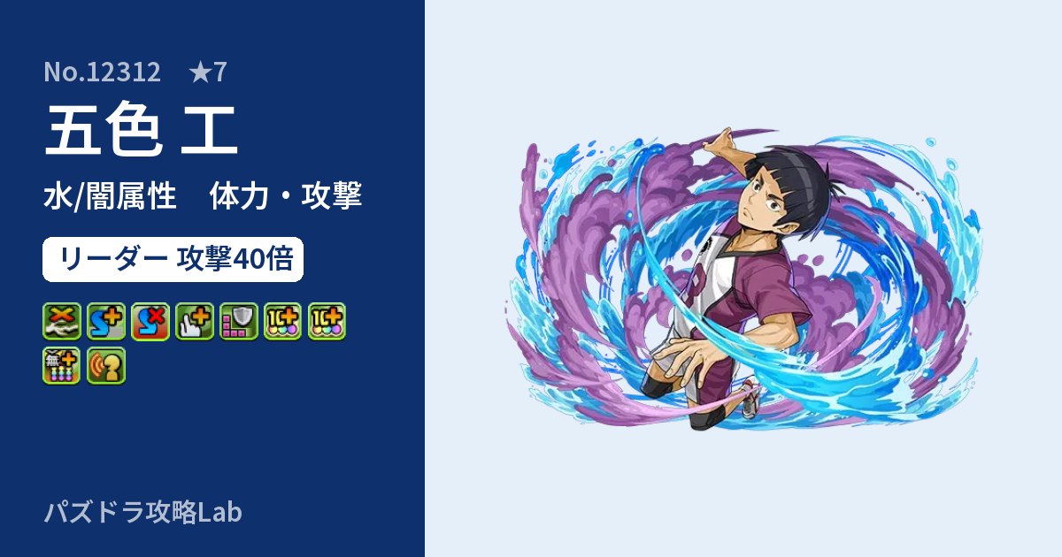 【パズドラ】五色 工の性能・覚醒・スキルのアイキャッチ