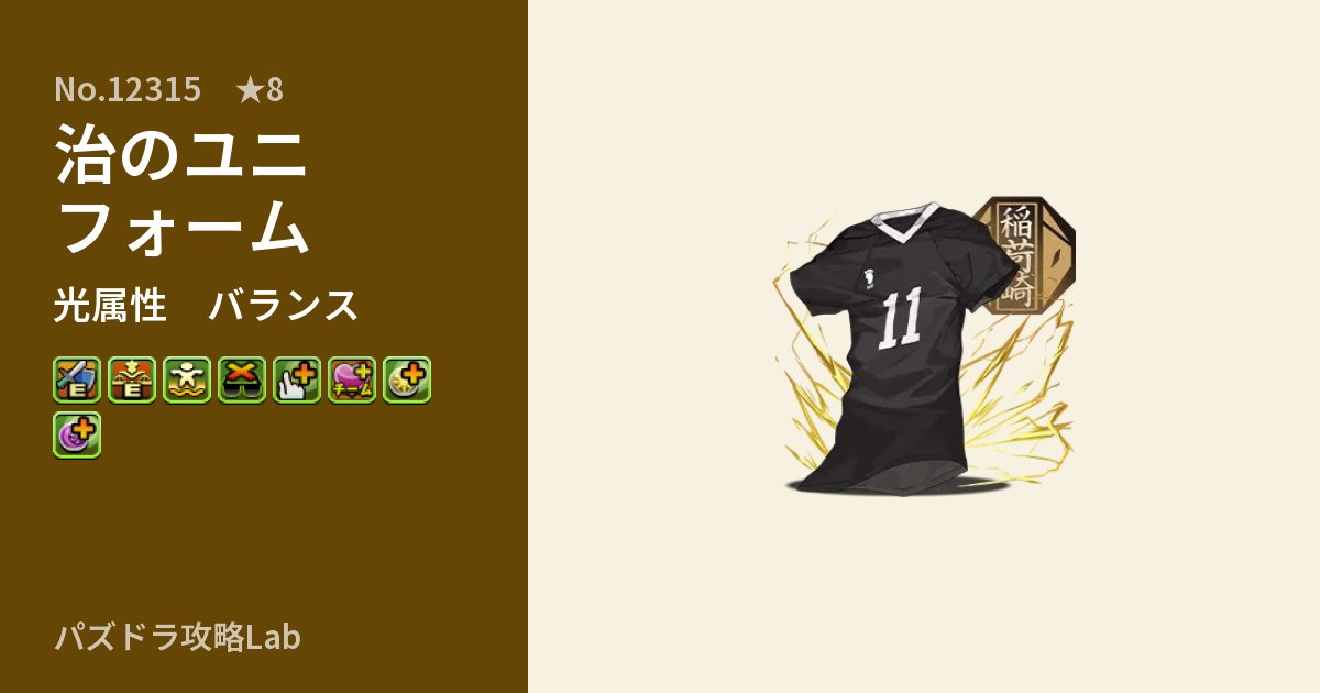 【パズドラ】治のユニフォームの性能・覚醒・スキルのアイキャッチ
