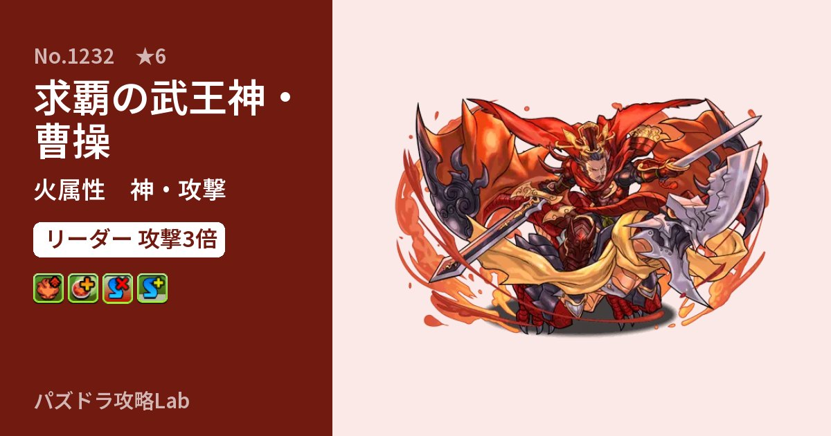 【パズドラ】求覇の武王神・曹操の性能・覚醒・スキルのアイキャッチ