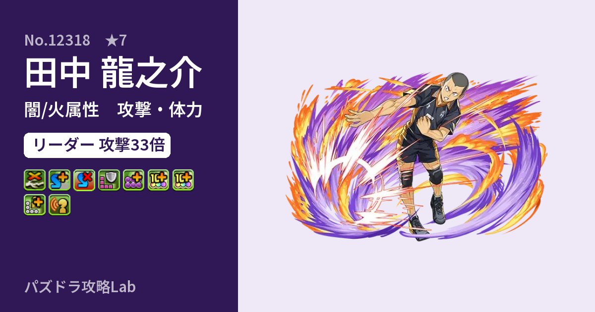 【パズドラ】田中 龍之介の性能・覚醒・スキルのアイキャッチ