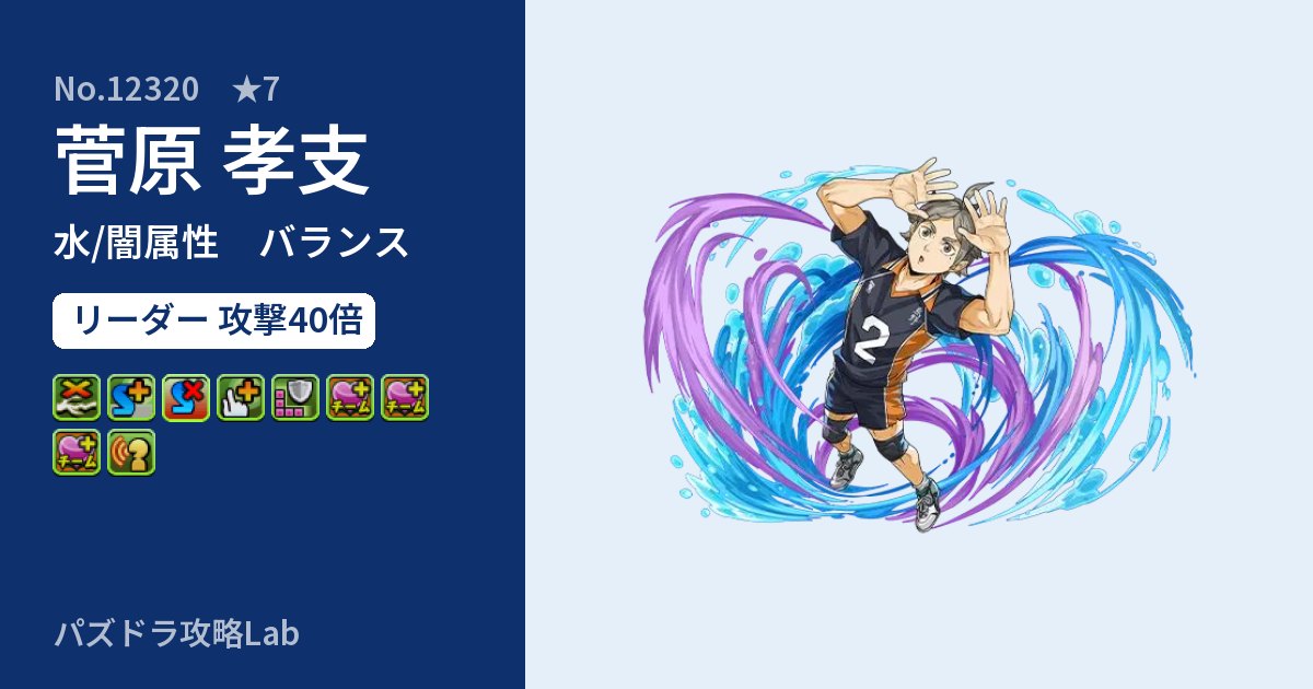 【パズドラ】菅原 孝支の性能・覚醒・スキルのアイキャッチ