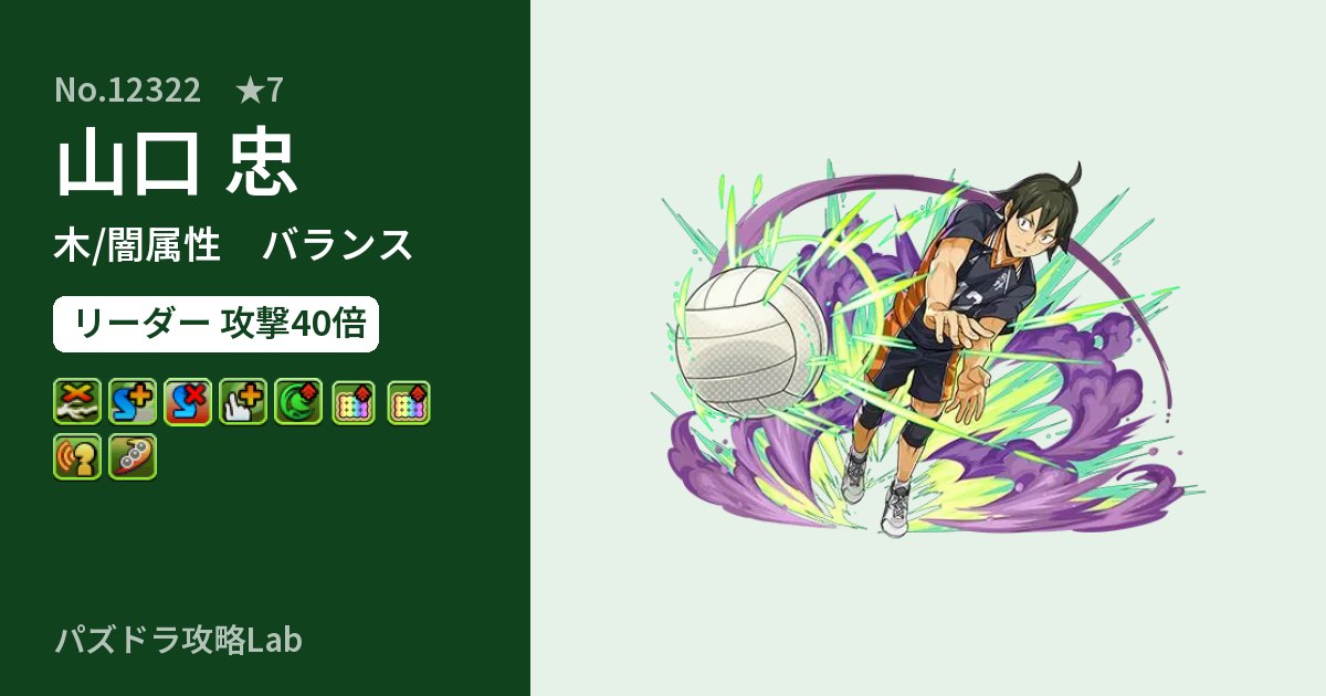 【パズドラ】山口 忠の性能・覚醒・スキルのアイキャッチ