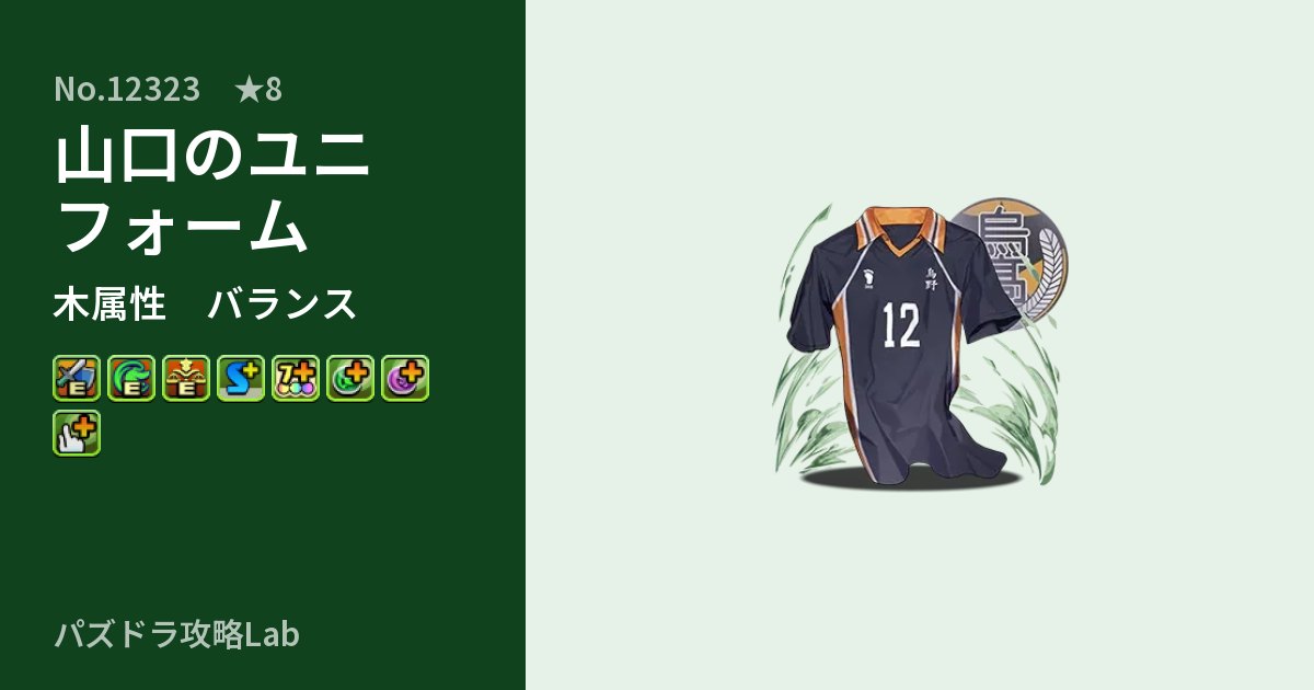 【パズドラ】山口のユニフォームの性能・覚醒・スキルのアイキャッチ
