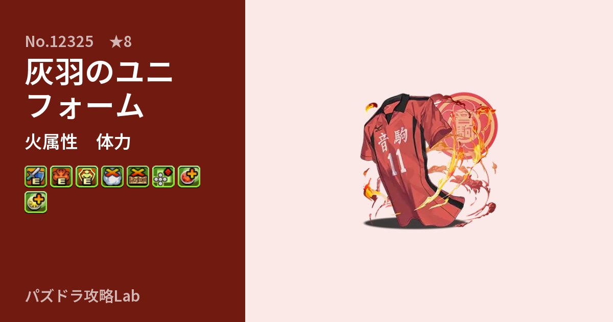 【パズドラ】灰羽のユニフォームの性能・覚醒・スキルのアイキャッチ
