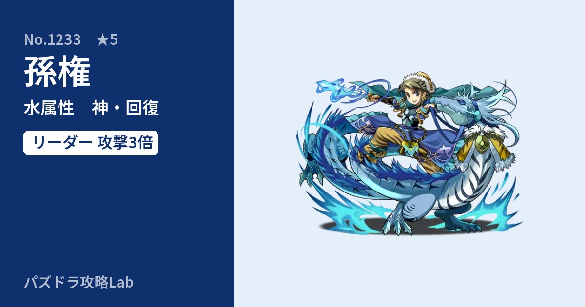 【パズドラ】孫権の性能・覚醒・スキルのアイキャッチ