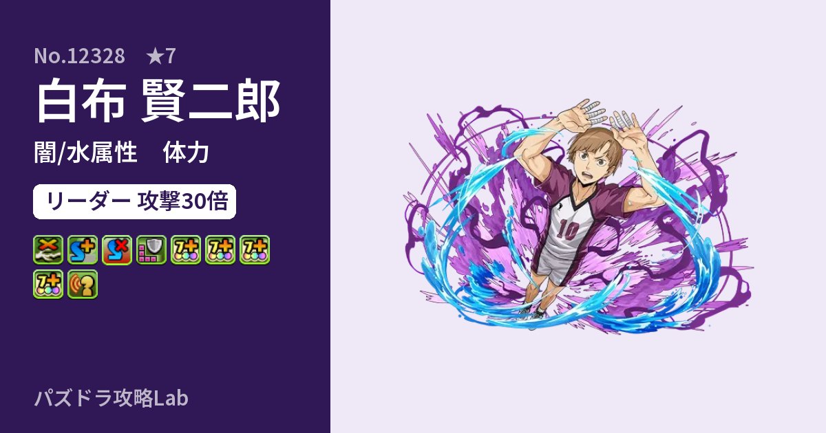 【パズドラ】白布 賢二郎の性能・覚醒・スキルのアイキャッチ