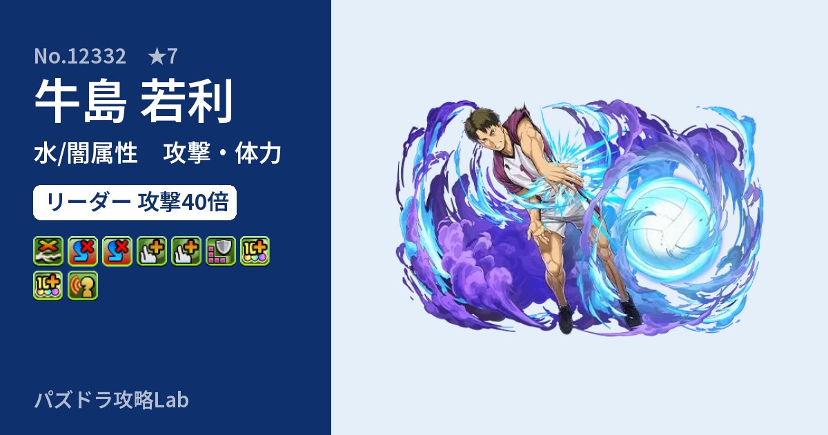 【パズドラ】牛島 若利の性能・覚醒・スキルのアイキャッチ
