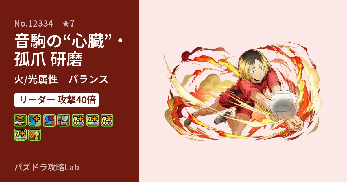 【パズドラ】音駒の“心臓”・孤爪 研磨の性能・覚醒・スキルのアイキャッチ