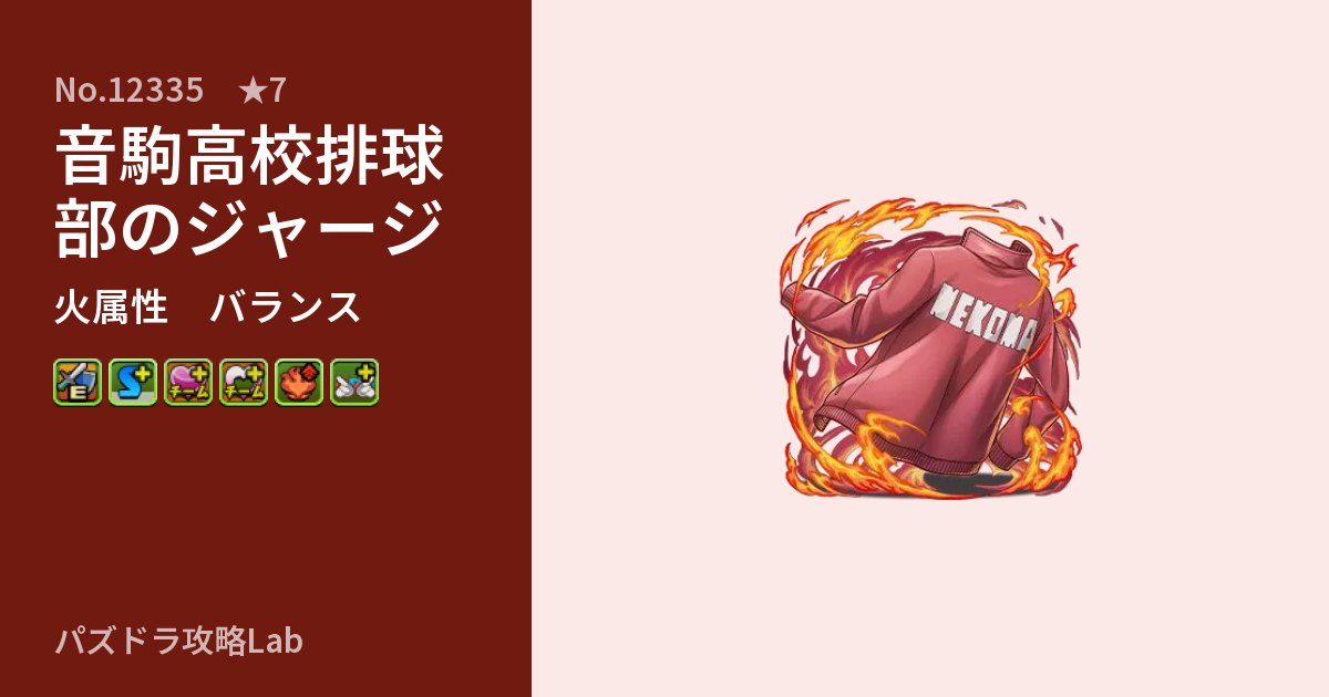 【パズドラ】音駒高校排球部のジャージの性能・覚醒・スキルのアイキャッチ