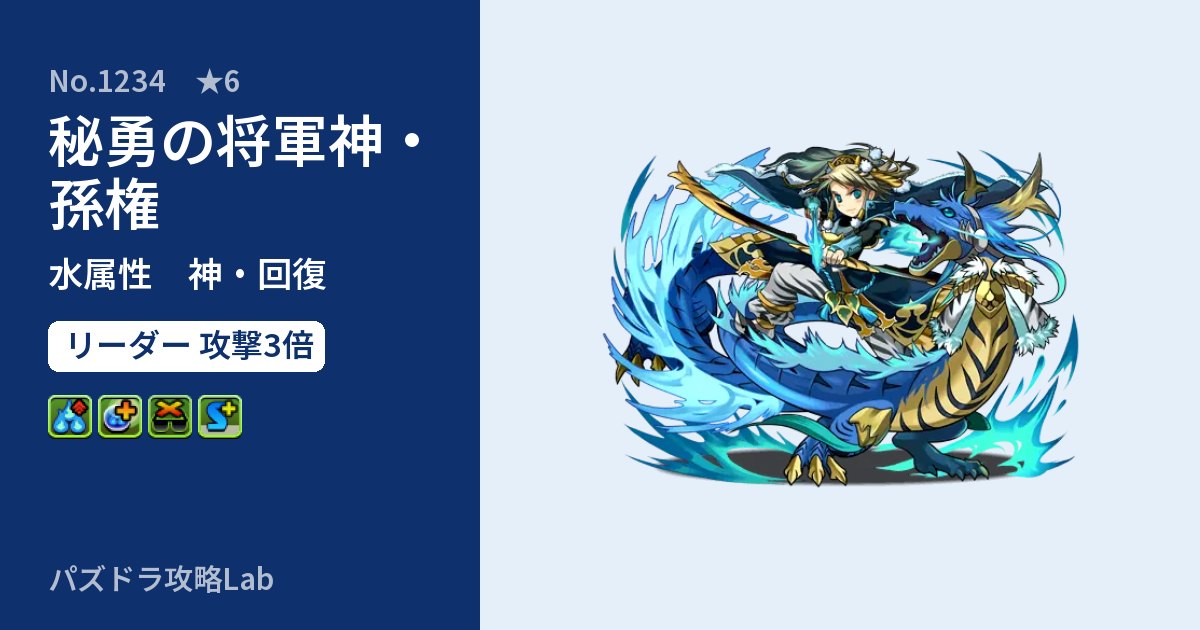 【パズドラ】秘勇の将軍神・孫権の性能・覚醒・スキルのアイキャッチ