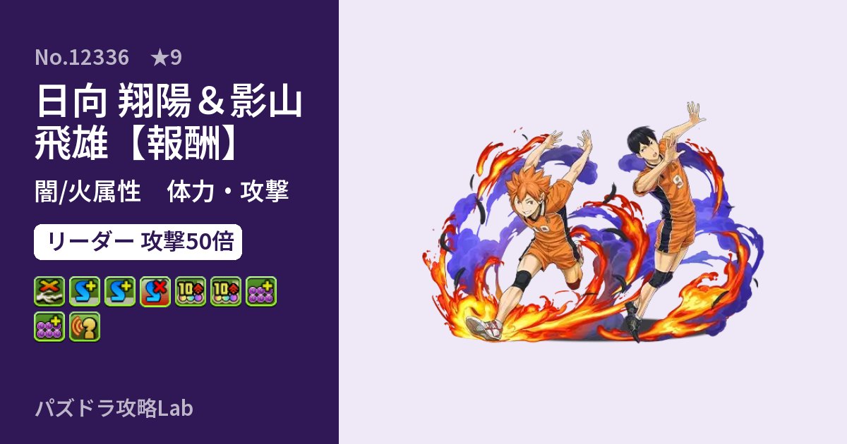 【パズドラ】日向 翔陽&影山 飛雄【報酬】の性能・覚醒・スキルのアイキャッチ