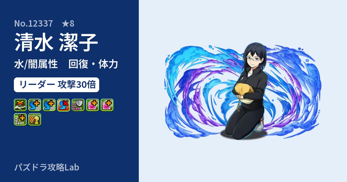 【パズドラ】清水 潔子の性能・覚醒・スキルのアイキャッチ