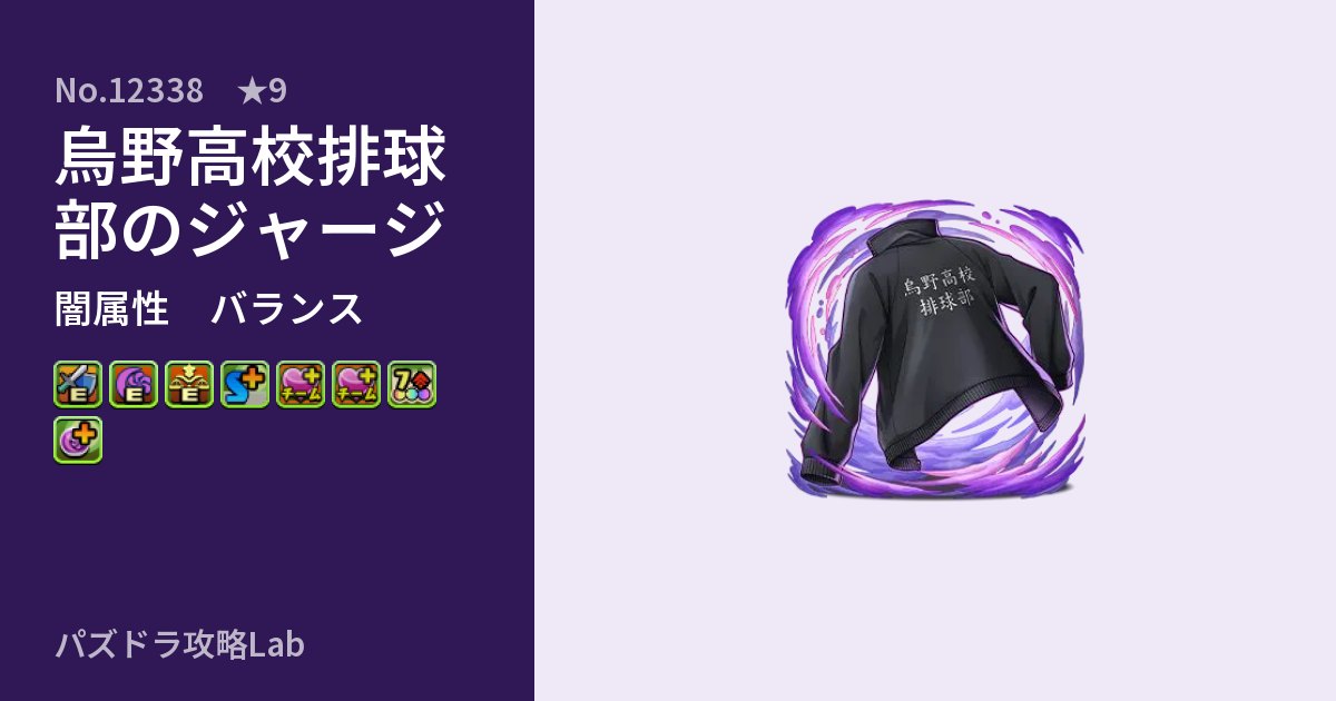 【パズドラ】烏野高校排球部のジャージの性能・覚醒・スキルのアイキャッチ