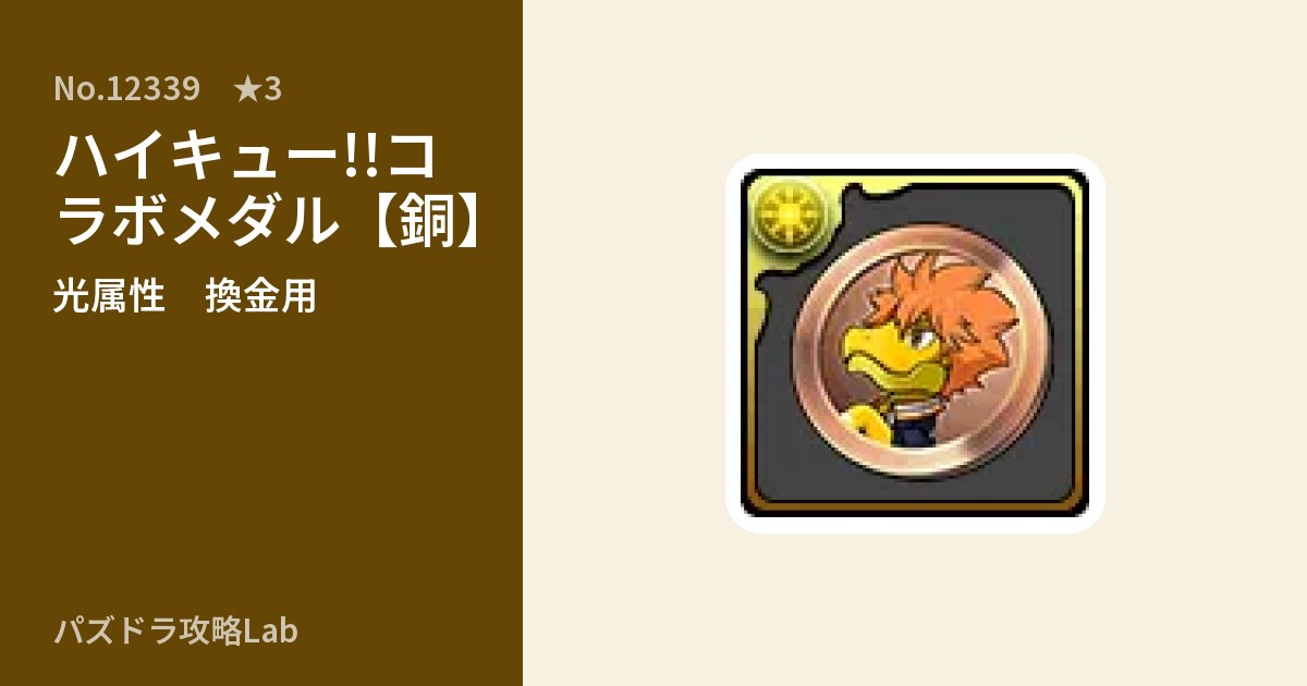 【パズドラ】ハイキュー!!コラボメダル【銅】の使い道とステータスのアイキャッチ