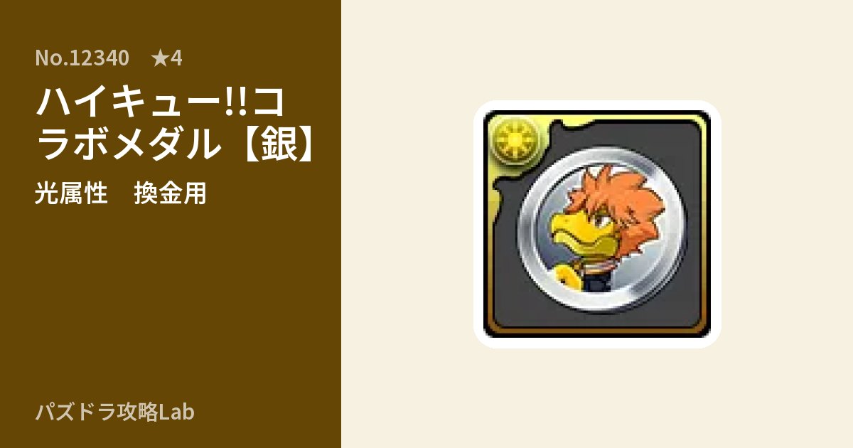 【パズドラ】ハイキュー!!コラボメダル【銀】の使い道とステータスのアイキャッチ