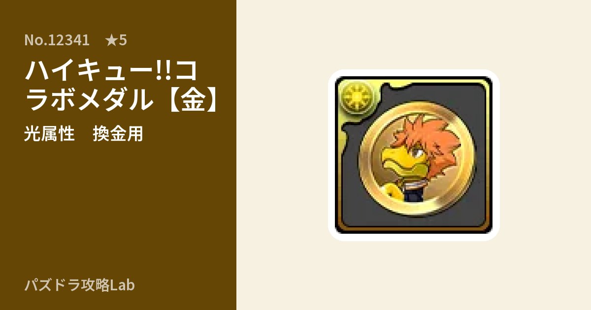 【パズドラ】ハイキュー!!コラボメダル【金】の使い道とステータスのアイキャッチ
