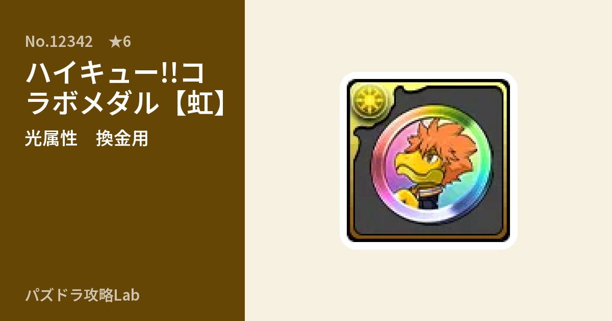 【パズドラ】ハイキュー!!コラボメダル【虹】の使い道とステータスのアイキャッチ