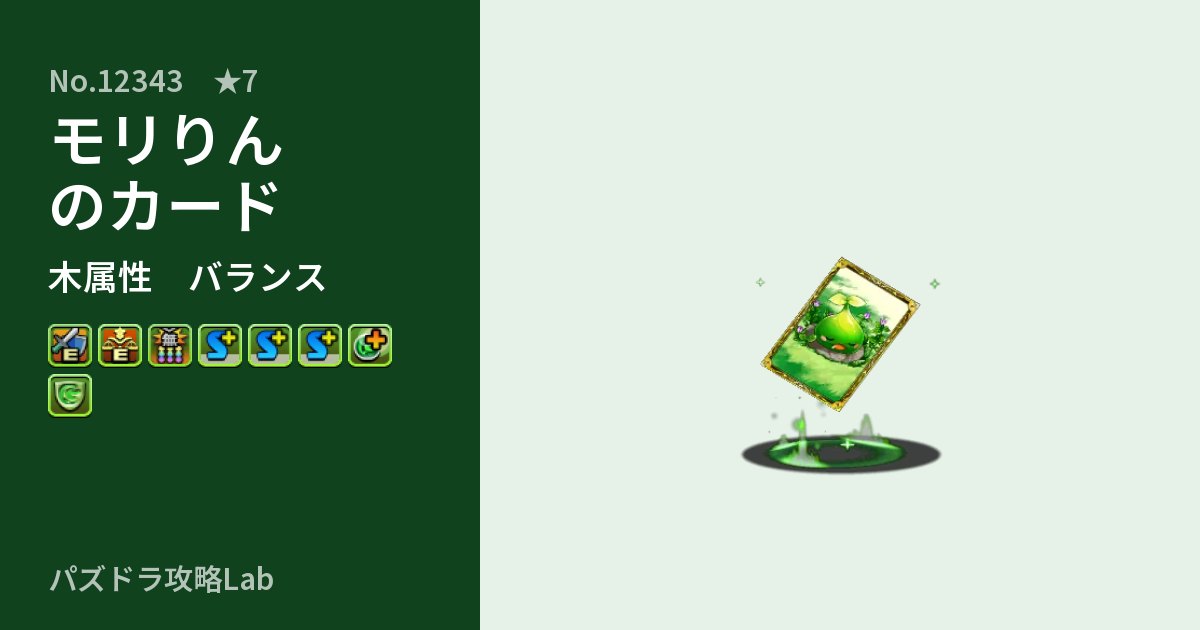 【パズドラ】モリりんのカードの性能・覚醒・スキルのアイキャッチ