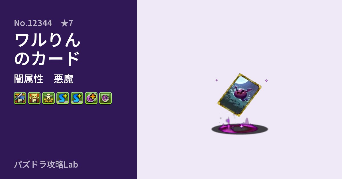 【パズドラ】ワルりんのカードの性能・覚醒・スキルのアイキャッチ