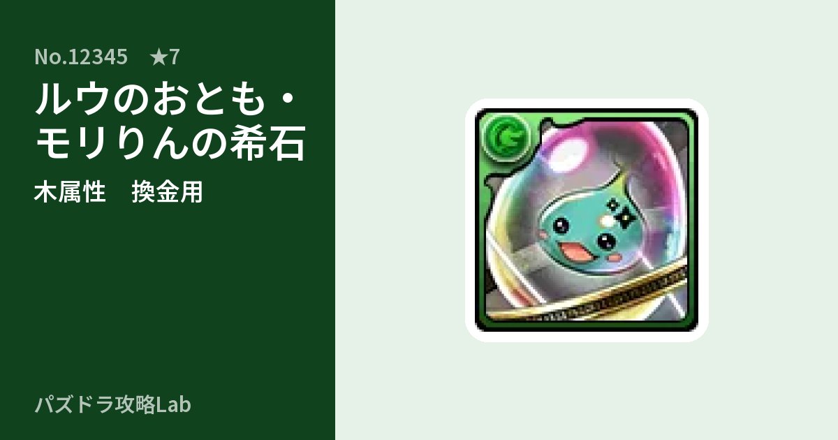 【パズドラ】ルウのおとも・モリりんの希石の使い道とステータスのアイキャッチ