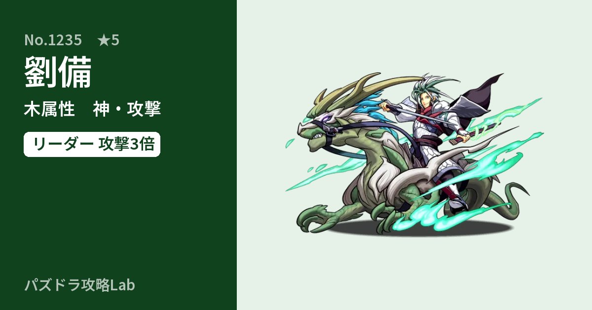【パズドラ】劉備の性能・覚醒・スキルのアイキャッチ