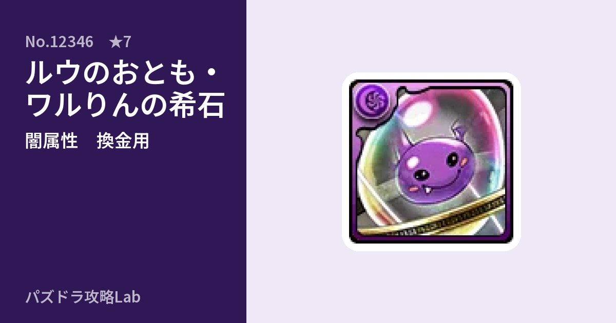 【パズドラ】ルウのおとも・ワルりんの希石の使い道とステータスのアイキャッチ
