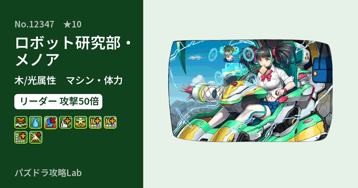 【パズドラ】ロボット研究部・メノアの性能・覚醒・スキルのアイキャッチ