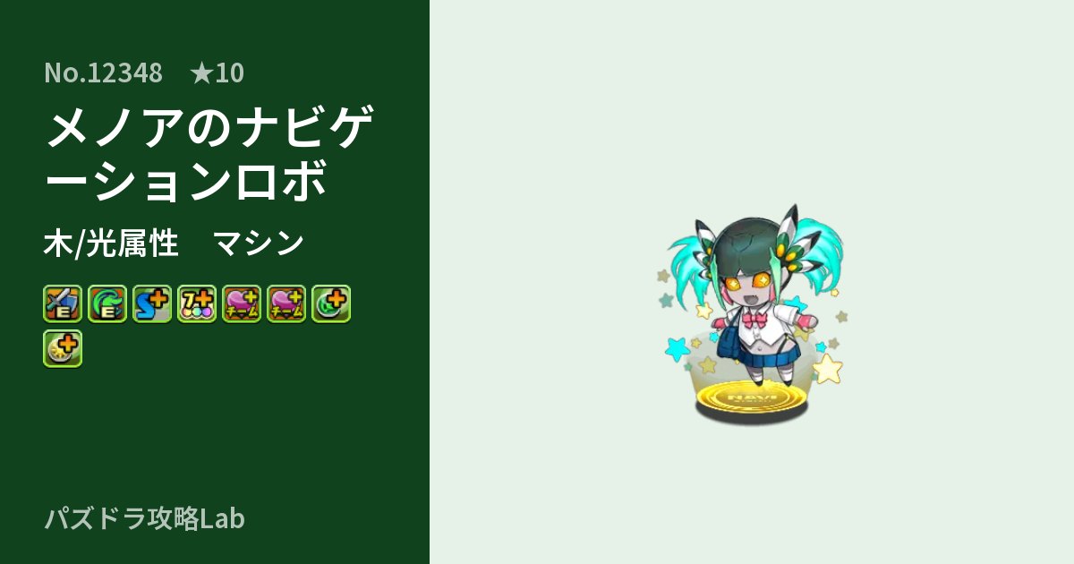 【パズドラ】メノアのナビゲーションロボの性能・覚醒・スキルのアイキャッチ