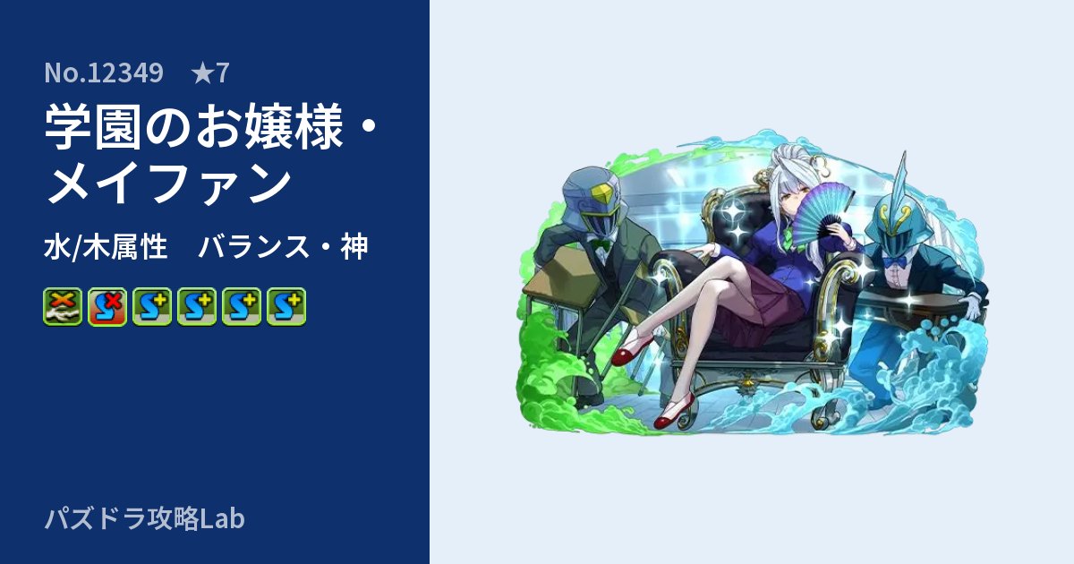 【パズドラ】学園のお嬢様・メイファンの性能・覚醒・スキルのアイキャッチ