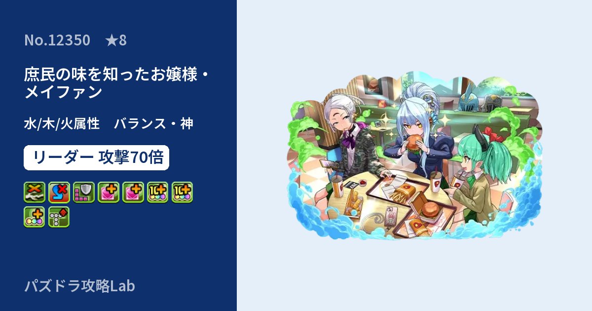 【パズドラ】庶民の味を知ったお嬢様・メイファンの性能・覚醒・スキルのアイキャッチ