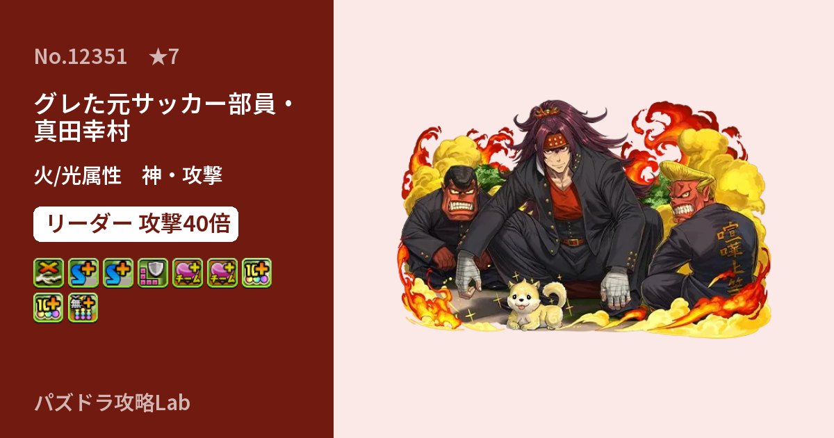 【パズドラ】グレた元サッカー部員・真田幸村の性能・覚醒・スキルのアイキャッチ
