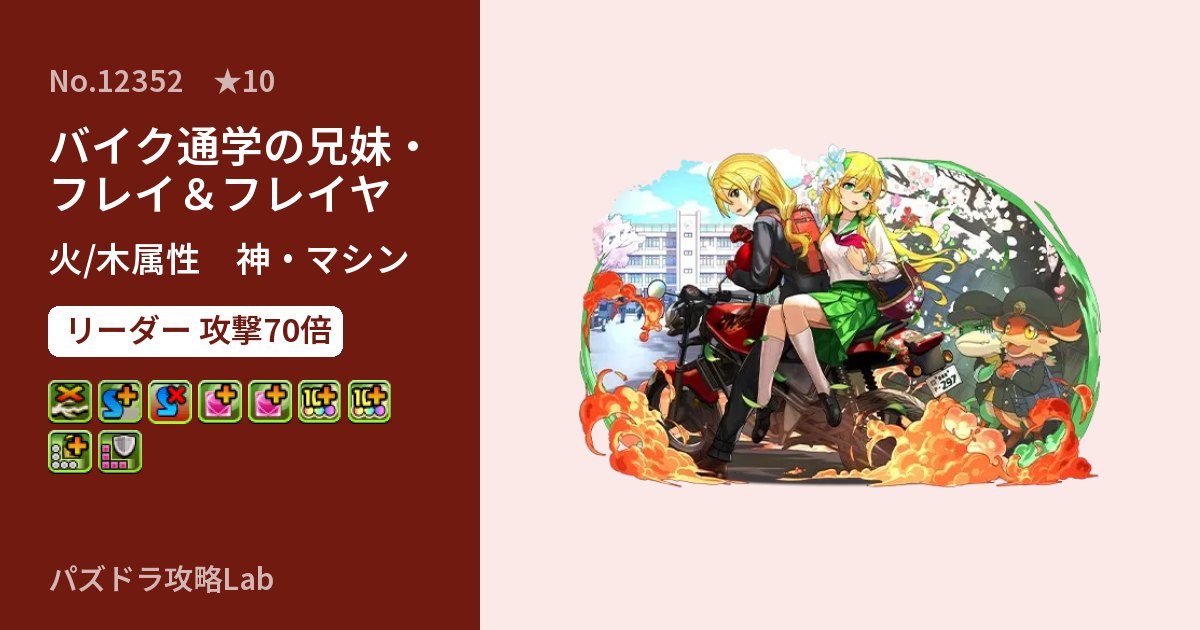 【パズドラ】バイク通学の兄妹・フレイ＆フレイヤの性能・覚醒・スキルのアイキャッチ