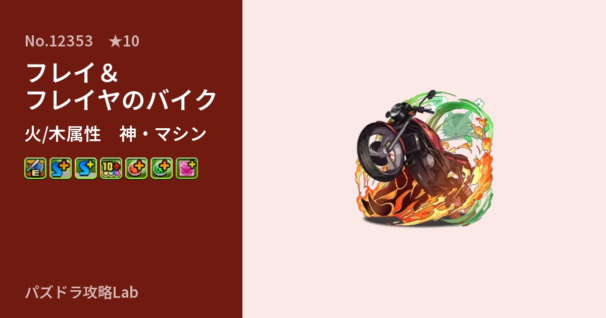【パズドラ】フレイ＆フレイヤのバイクの性能・覚醒・スキルのアイキャッチ