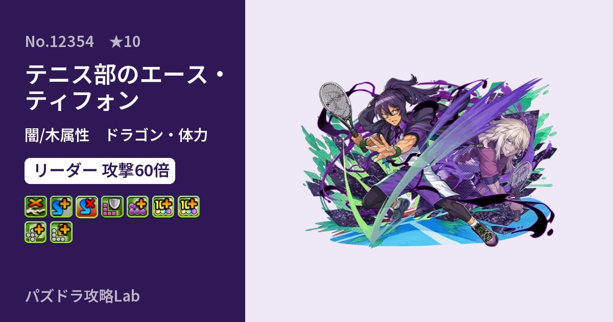 【パズドラ】テニス部のエース・ティフォンの性能・覚醒・スキルのアイキャッチ
