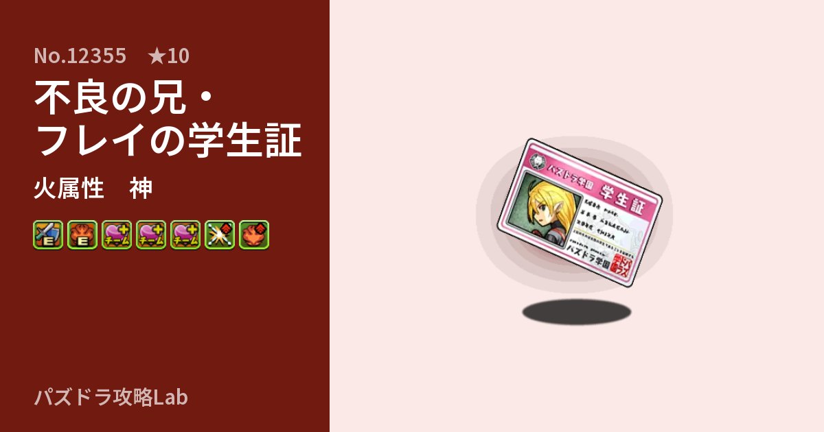 【パズドラ】不良の兄・フレイの学生証の性能・覚醒・スキルのアイキャッチ