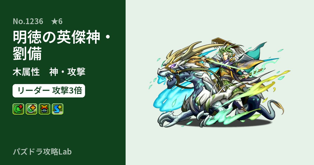 【パズドラ】明徳の英傑神・劉備の性能・覚醒・スキルのアイキャッチ