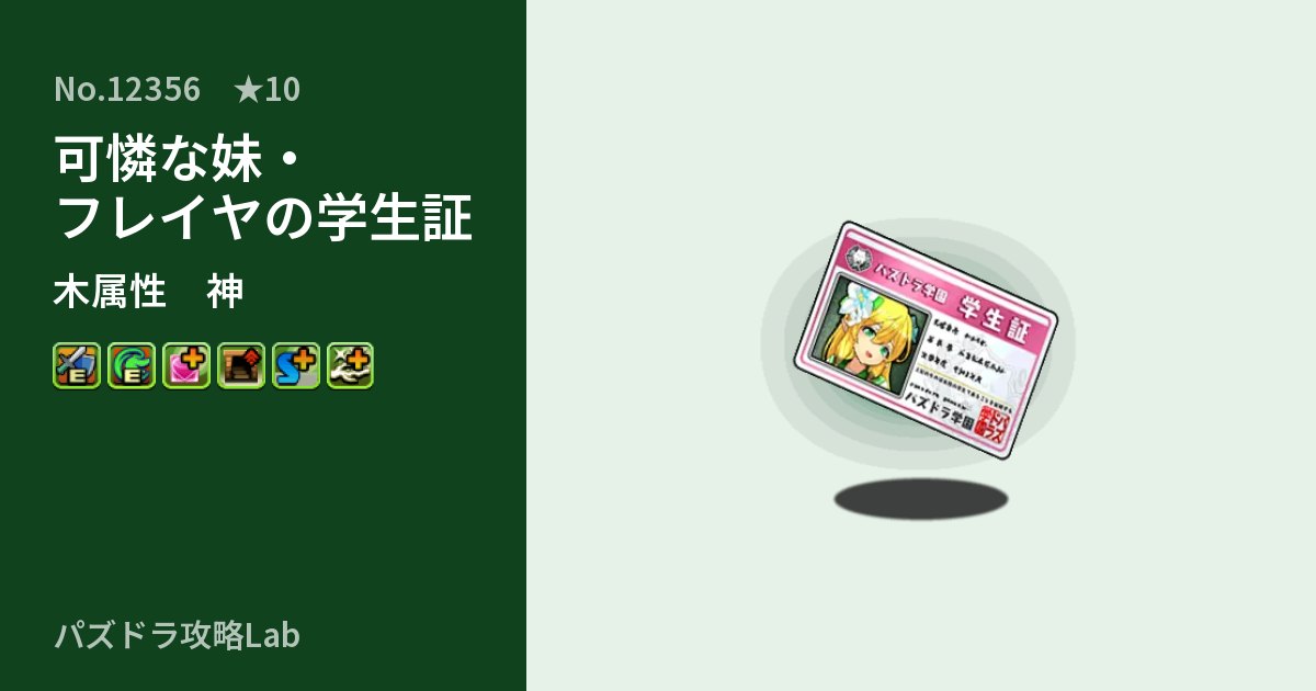 【パズドラ】可憐な妹・フレイヤの学生証の性能・覚醒・スキルのアイキャッチ