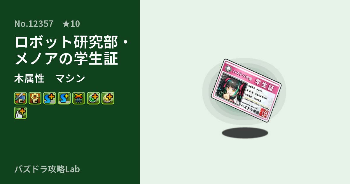 【パズドラ】ロボット研究部・メノアの学生証の性能・覚醒・スキルのアイキャッチ